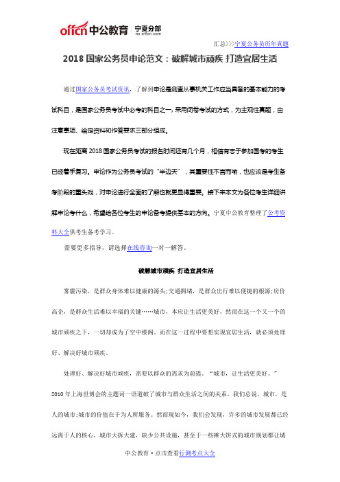 2018国家公务员申论范文：破解城市顽疾 打造宜居生活