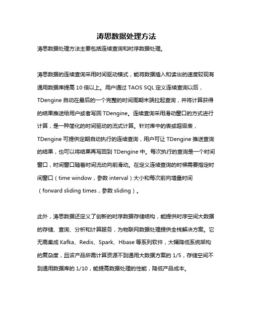 涛思数据处理方法