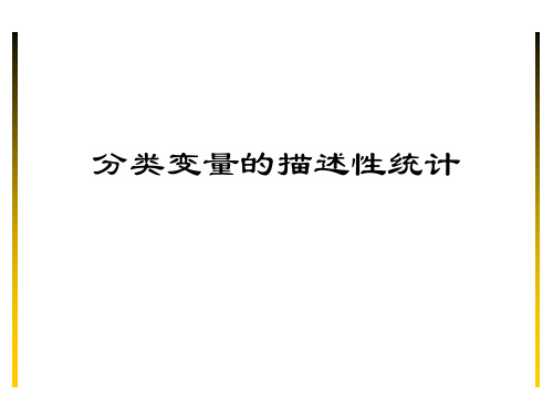分类变量的描述统计