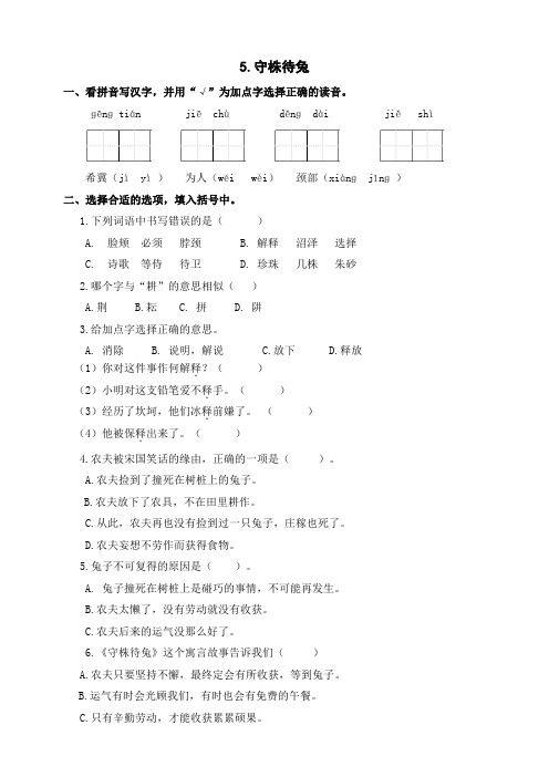 部编版小学语文三年级下册5《守株待兔》练习试题(含答案)