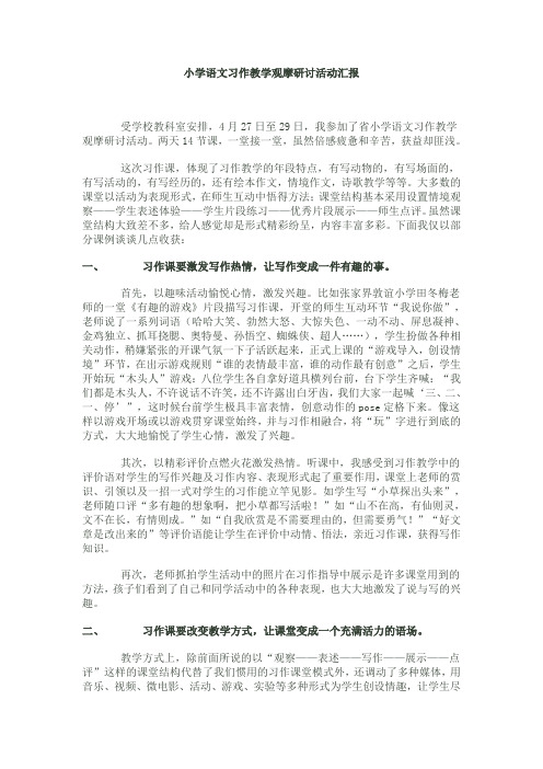 小学语文习作教学观摩研讨活动汇报