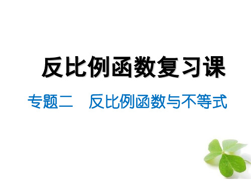 反比例函数与不等式 ppt课件