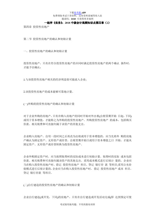 《中级会计实务》：2018中级会计高频知识点第四章(8)_毙考题 (3)
