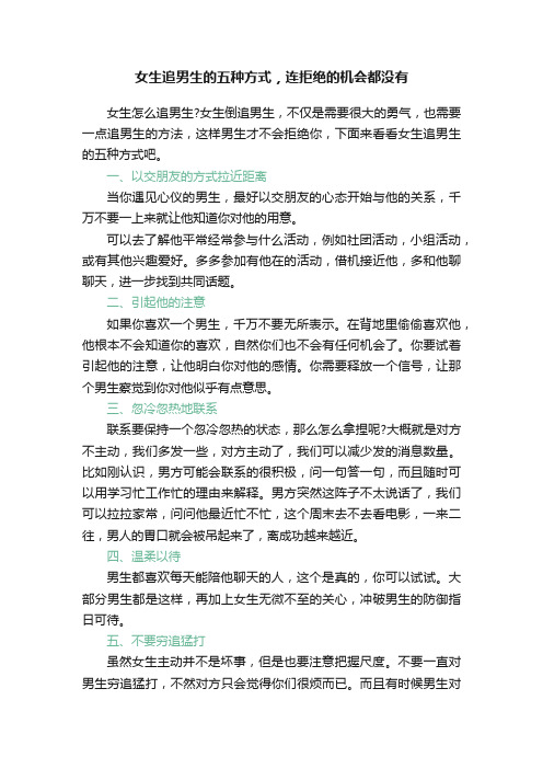 女生追男生的五种方式，连拒绝的机会都没有