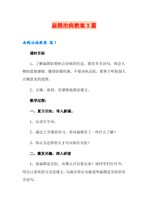 扁鹊治病教案3篇