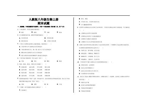 2020年最新人教版八年级生物上册期末试题及答案