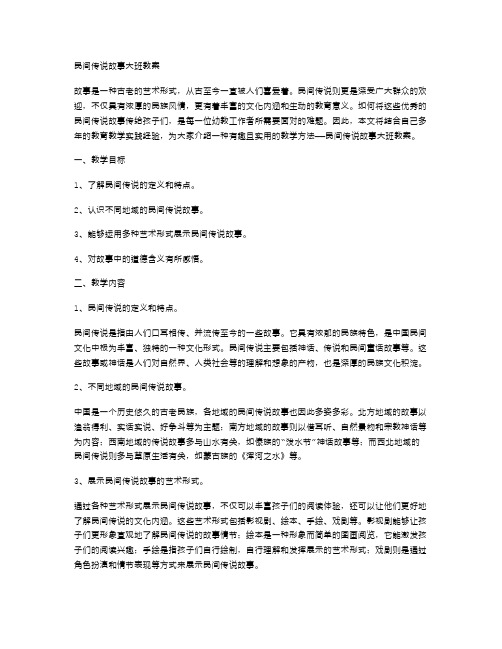 民间传说故事大班教案