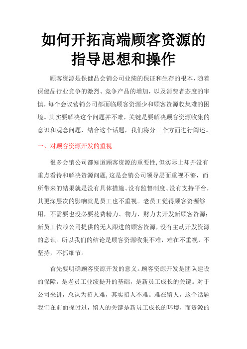 如何开拓高端顾客资源的指导思想和操作