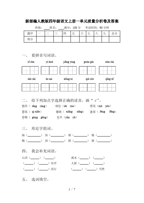 新部编人教版四年级语文上册一单元质量分析卷及答案