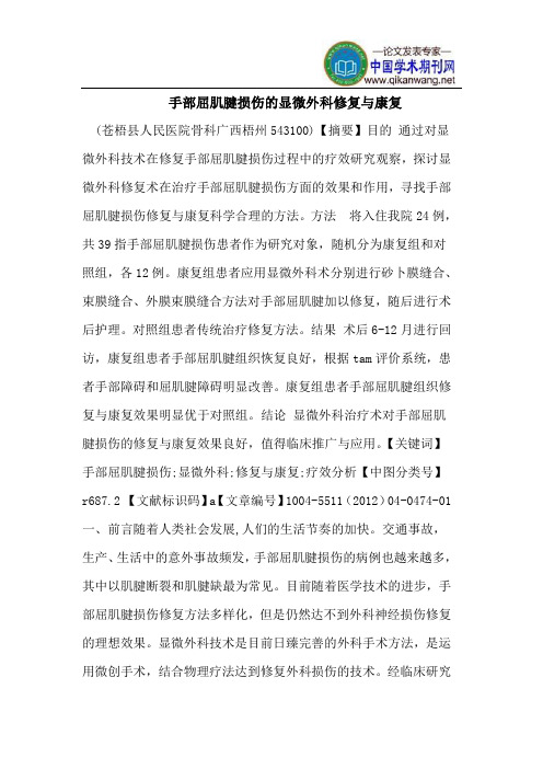 手部屈肌腱损伤的显微外科修复与康复