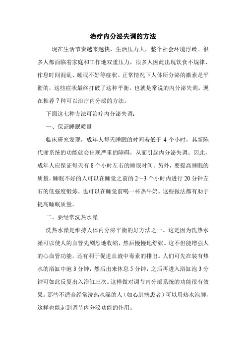 治疗内分泌失调的方法