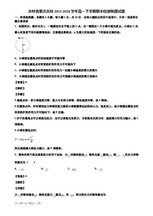 吉林省重点名校2017-2018学年高一下学期期末检测物理试题含解析