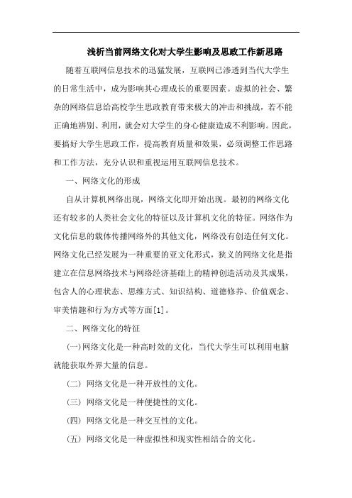 当前网络文化对大学生影响及思政工作新思路论文