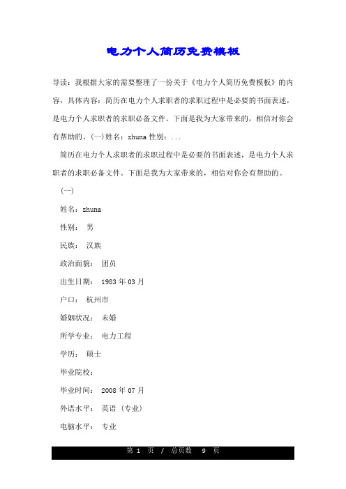 电力个人简历免费模板