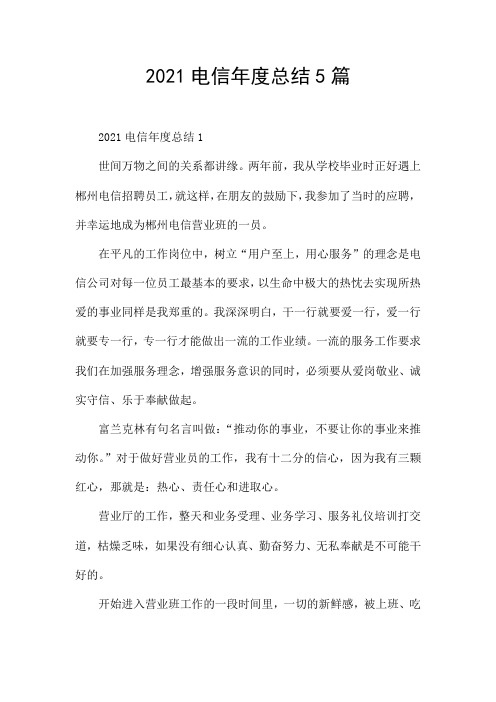 2021电信年度总结5篇