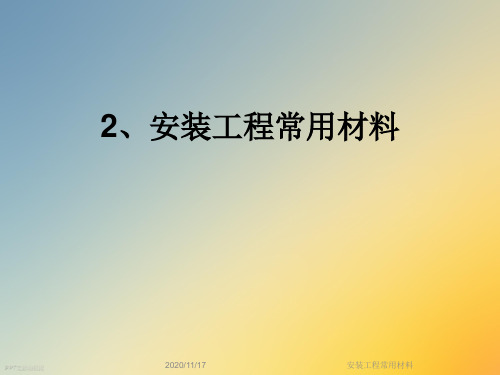安装工程常用材料
