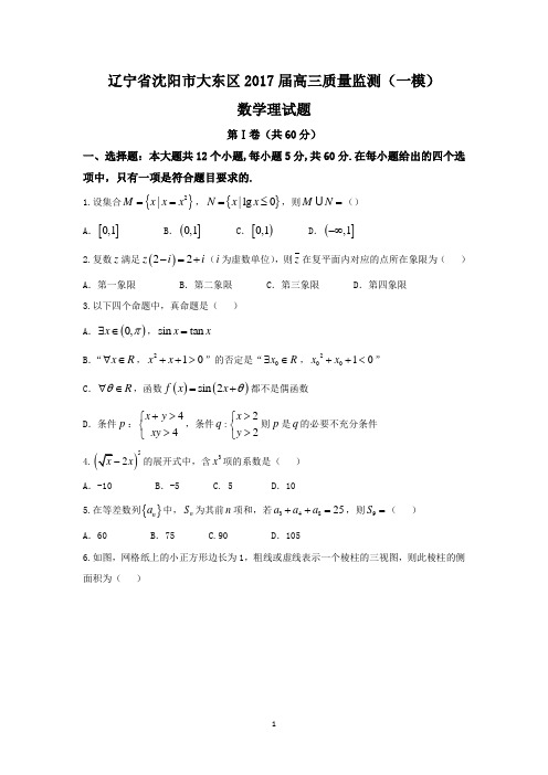 辽宁省沈阳市大东区2017届高三质量监测(一模)理数试题 Word版含答案
