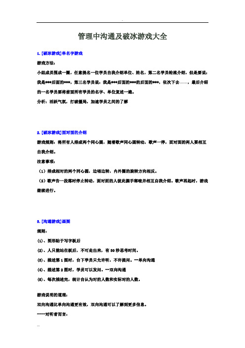 管理中沟通及18个破冰游戏大全