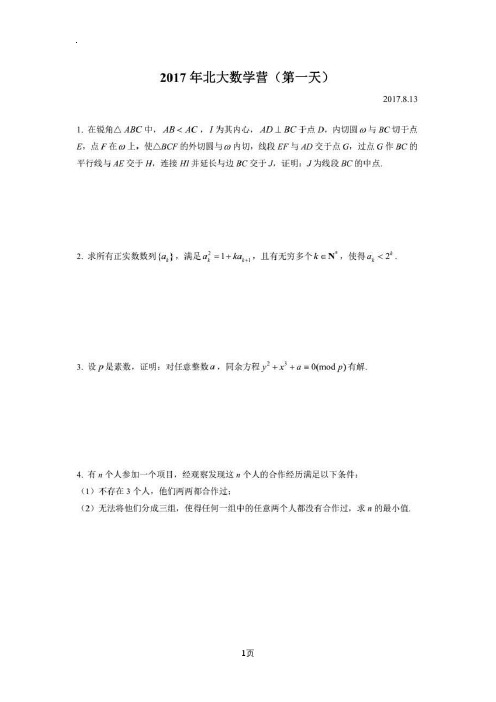 2017北京大学数学夏令营试题(部分含答案)