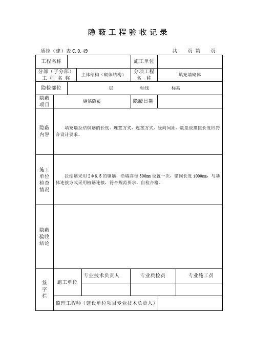 砌体结构钢筋隐蔽工程验收记录