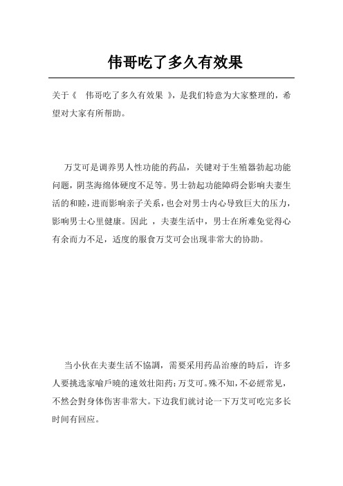伟哥吃了多久有效果