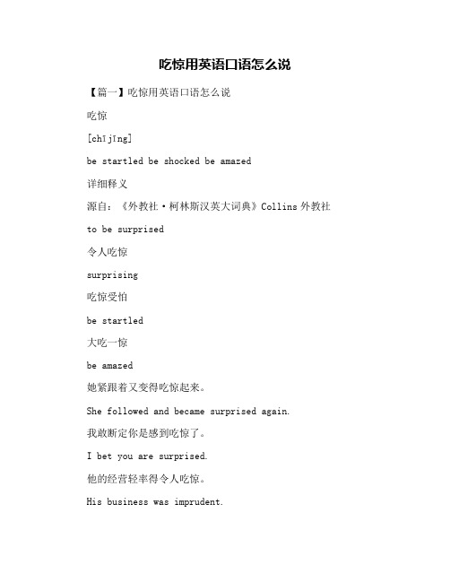 吃惊用英语口语怎么说