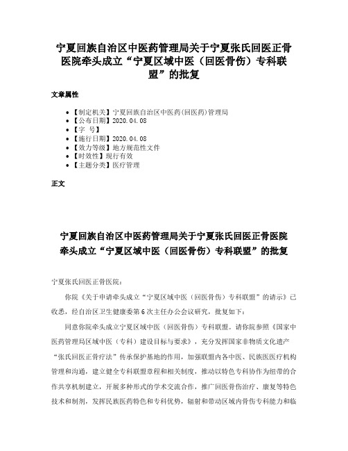 宁夏回族自治区中医药管理局关于宁夏张氏回医正骨医院牵头成立“宁夏区域中医（回医骨伤）专科联盟”的批复