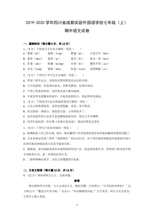2019-2020学年四川省成都实验外国语学校七年级(上)期中语文试卷