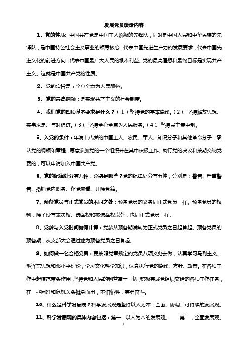 发展党员谈话内容
