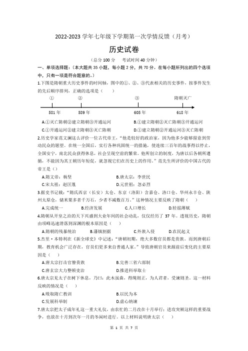 河北省石家庄市2022-2023学年七年级下学期第一次月考历史试卷(文字版含答案)