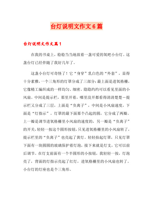 台灯说明文作文6篇