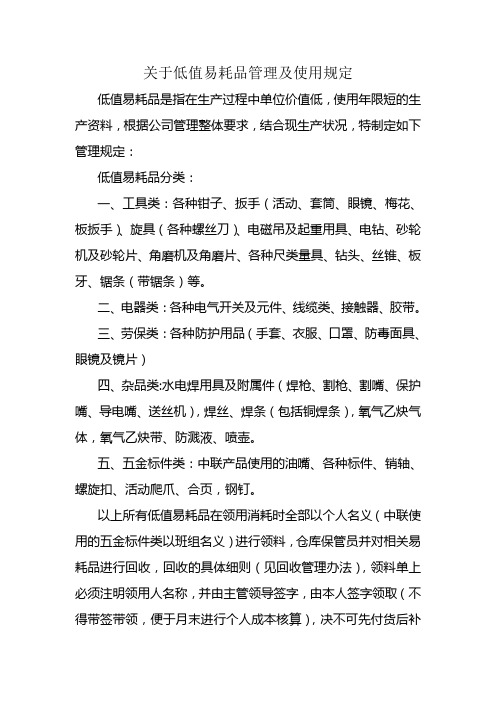 关于低值易耗品管理及使用规定