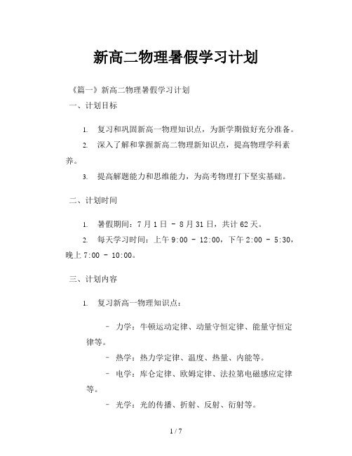 新高二物理暑假学习计划