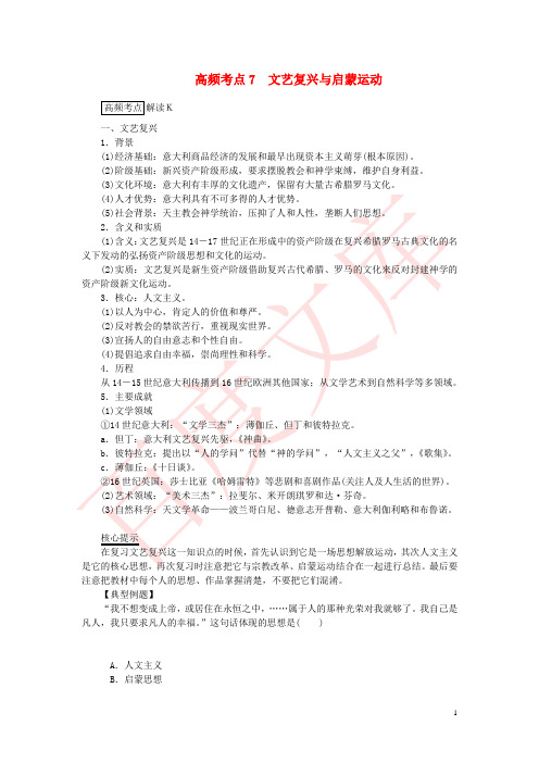 2015高考历史总复习 高频考点七 文艺复兴与启蒙运动讲练测