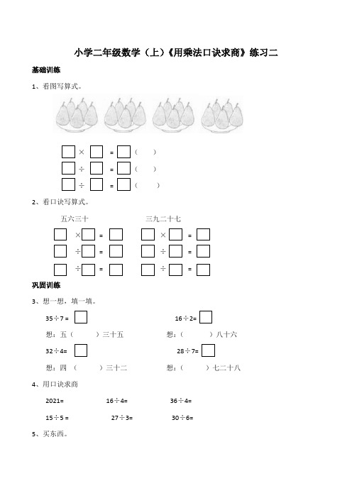 小学二年级数学上西师大版《用乘法口诀求商》练习二