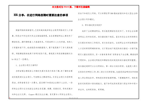 HR分享：在进行网络招聘时需要注意的事项