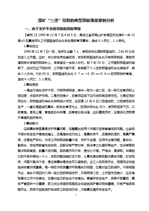煤矿“三违”导致的典型顶板事故案例分析