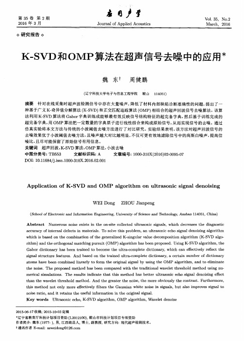 K-SVD和OMP算法在超声信号去噪中的应用