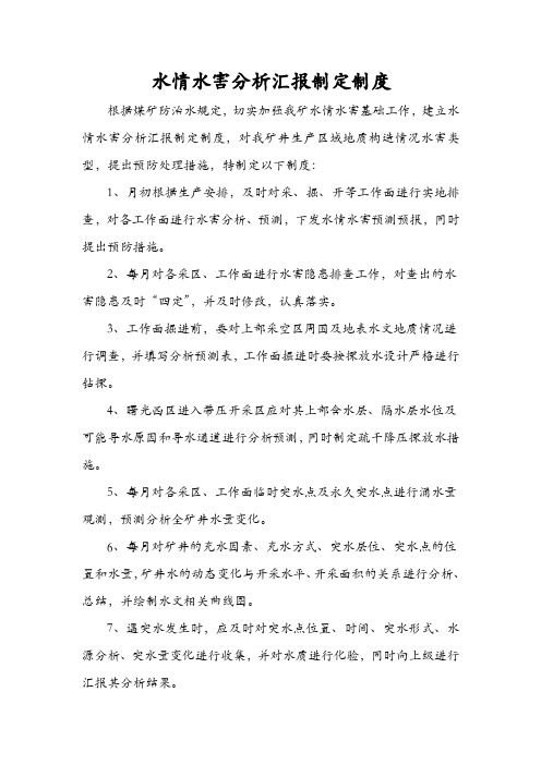 水情水害分析汇报制定制度