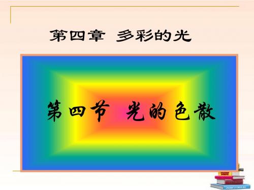 八年级物理上册 2.5《光的色散》课件 人教新课标版