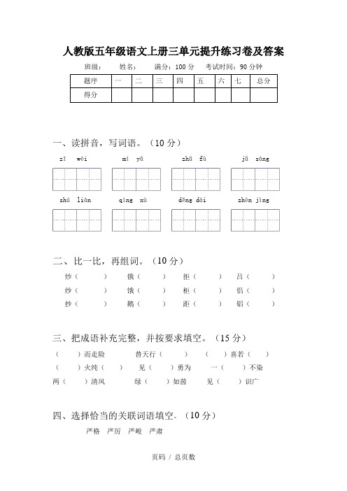 人教版五年级语文上册三单元提升练习卷及答案