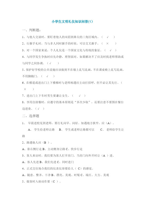 小学生文明礼仪知识问答