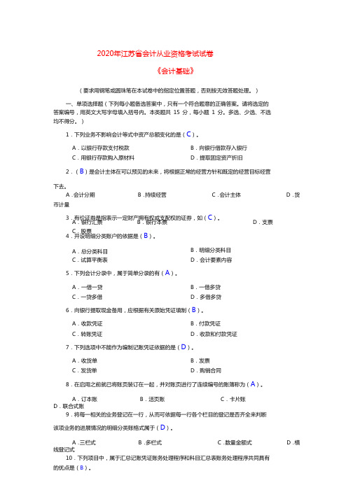 2020年江苏省会计从业资格考试试卷会计基础