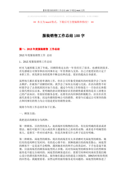 【推荐】服装销售工作总结100字-精选word文档 (14页)