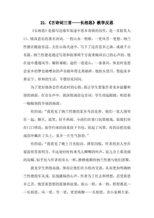 【部编版】统编教材五年级语文上册第21课《古诗词三首——长相思》教学反思