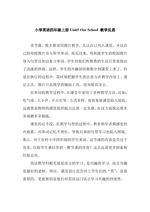 小学英语四年级上册Unit5 Our School 教学反思
