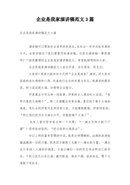 企业是我家演讲稿范文3篇