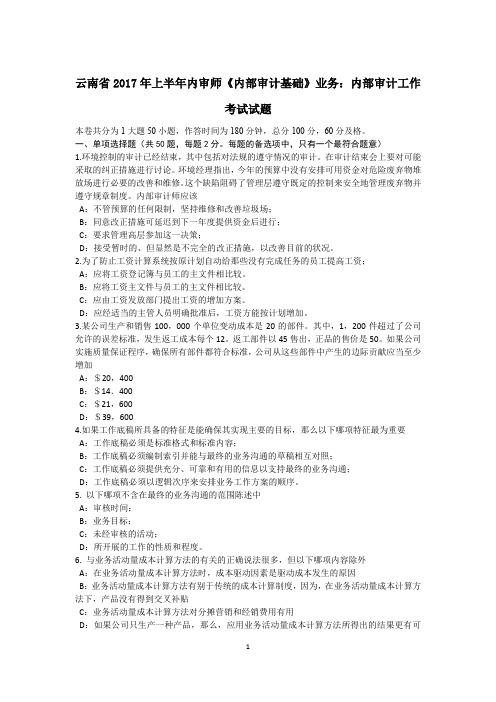 云南省2017年上半年内审师《内部审计基础》业务：内部审计工作考试试题