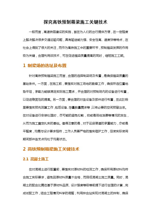 探究高铁预制箱梁施工关键技术