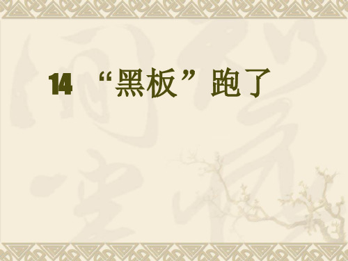 二年级下册语文课件4.14.黑板跑了 苏教版 (共29张PPT)